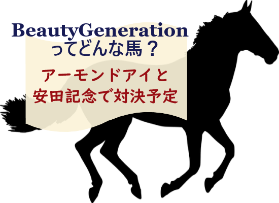 アーモンドアイと対決するビューティージェネレーションってどんな馬 なんぽるとこわ別館