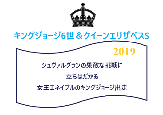 キングジョージ19 シュヴァルグラン最大の敵は女王エネイブル なんぽるとこわ別館