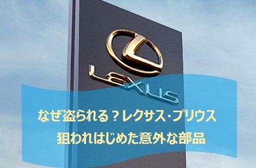 レクサス プリウス流行りはじめた意外な部品盗難にご用心 なんぽるとこわ別館