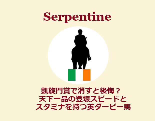 凱旋門賞で消すのは早い 英ダービー馬サーペンタインの能力 なんぽるとこわ別館