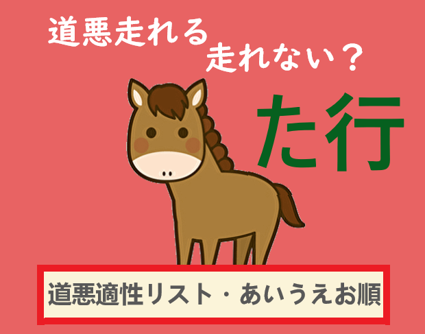 日本馬の道悪適性リスト た行の名前の馬 なんぽるとこわ別館