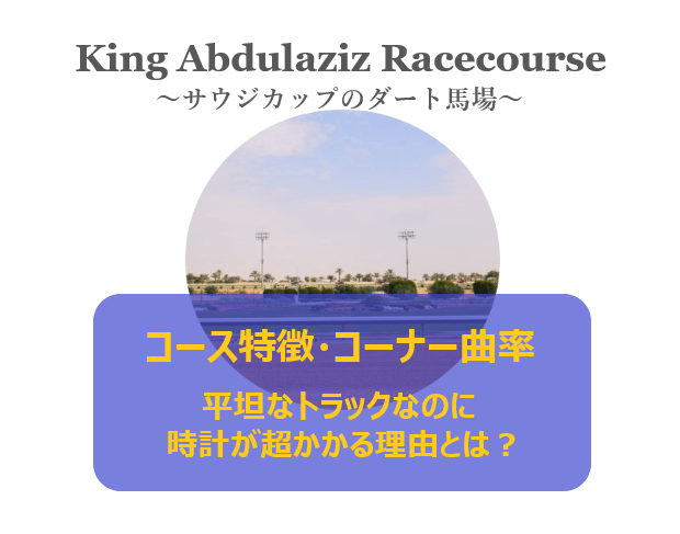 キングアブドゥルアジーズ競馬場ダート馬場特徴 コーナーr 高低差 なんぽるとこわ別館