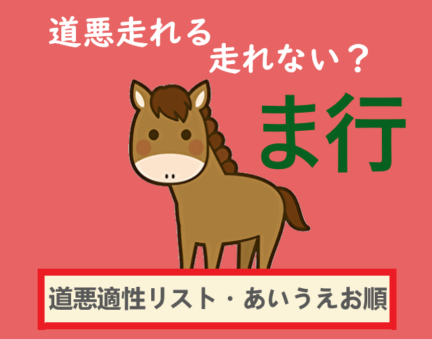 日本馬の道悪適性リスト ま行の名前の馬 ページ 2 なんぽるとこわ別館