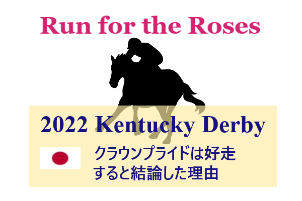 クラウンプライドはケンタッキーダービーで好走する 理由と考察 なんぽるとこわ別館